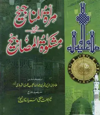 Miraat Tul Minajeeh Sharah Mishkat Tul Misahbeeh